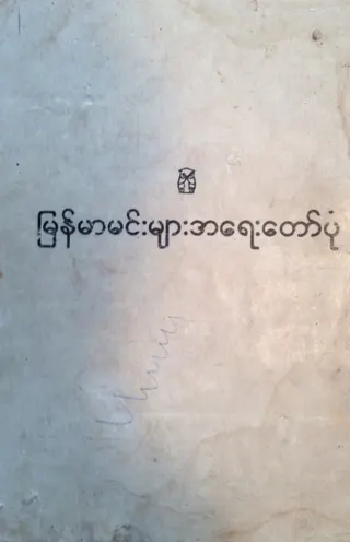 Cover of Hanthawaddy Hsinbyushin Ayedawbon