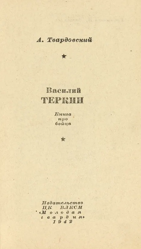 Cover of Vasily Tyorkin