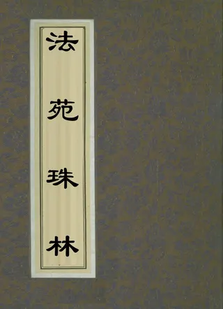 Cover of Fayuan Zhulin