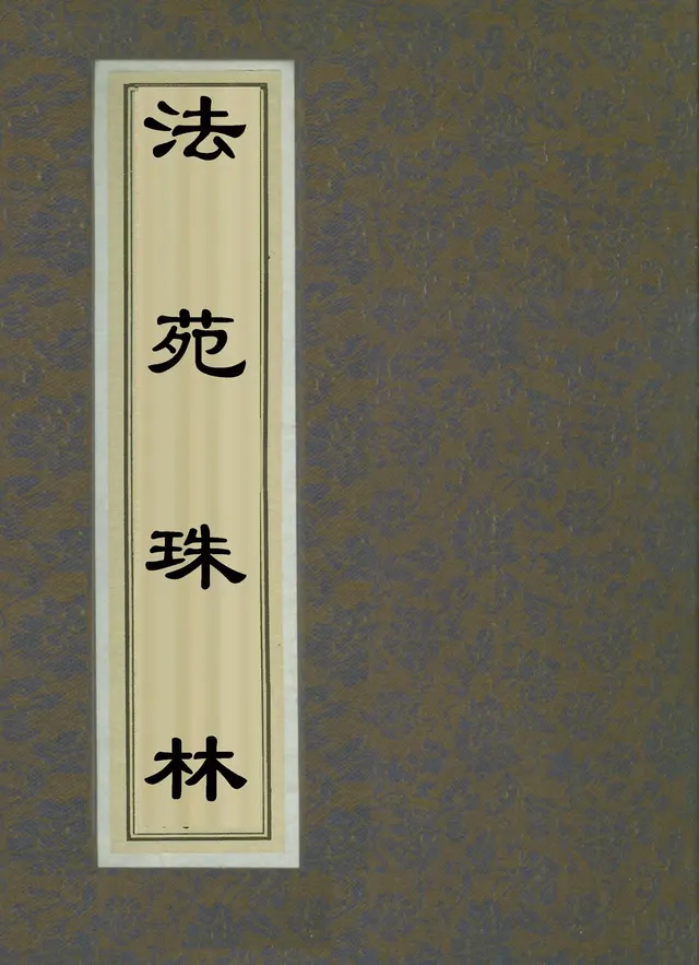 Cover of Fayuan Zhulin