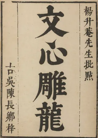 Cover of The Literary Mind and the Carving of Dragons