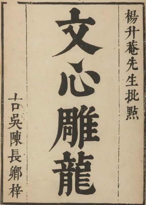 Cover of The Literary Mind and the Carving of Dragons