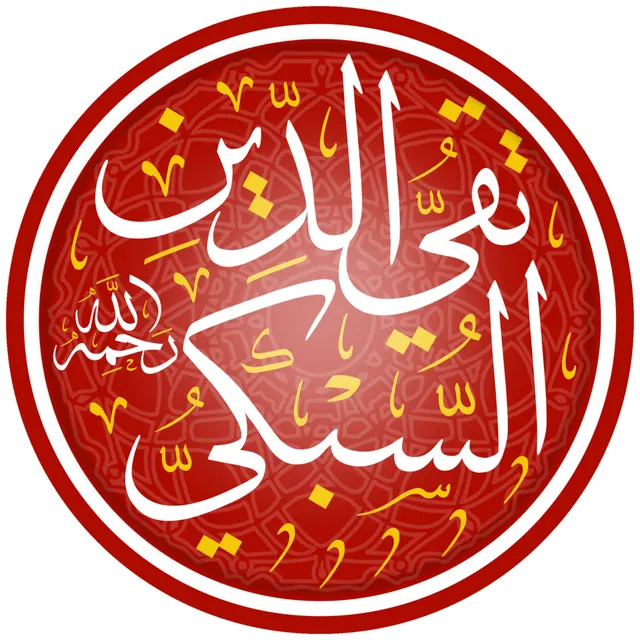 Photo of Taqi al-Din al-Subki