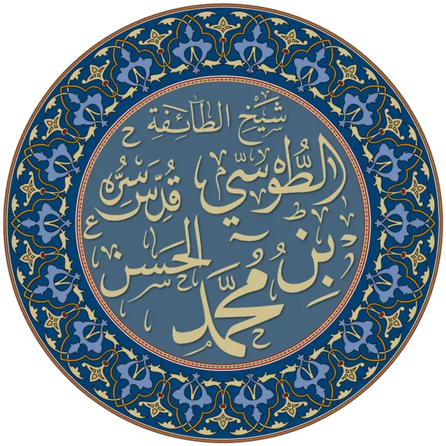 Photo of Muḥammad ibn al-Hasan Abū Jaf̓ar al-Tūsī