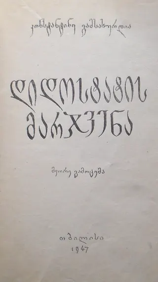 Cover of The Right Hand of the Grand Master