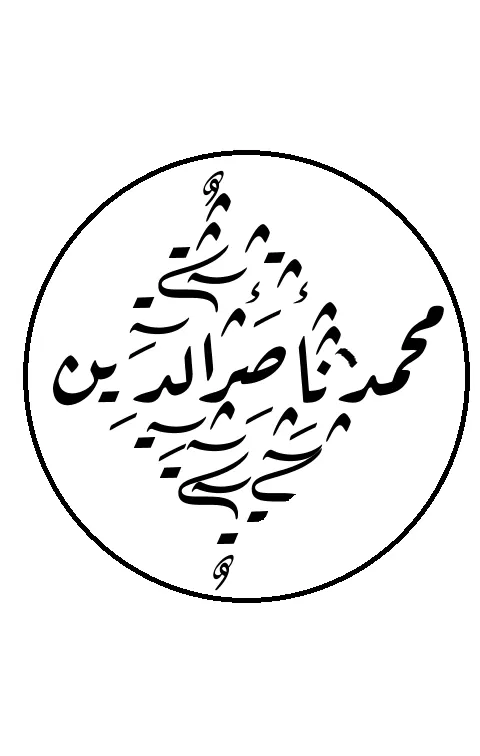 Photo of Muḥammad Nāṣir al-Dīn al-Albānī